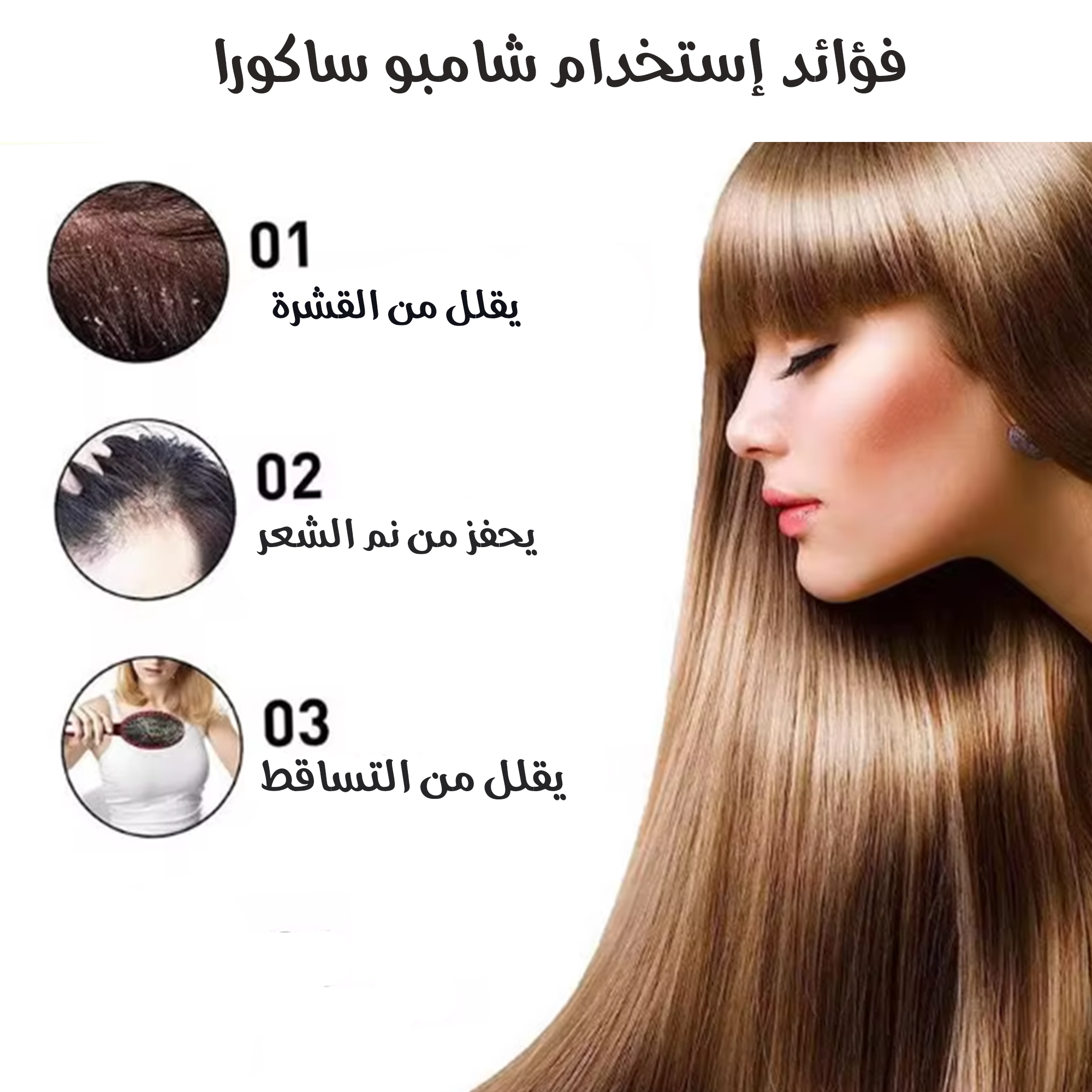 مجموعة الشعر المثالي ( شامبو ساكورا الياباني - سيروم لمنع تساقط الشعر )