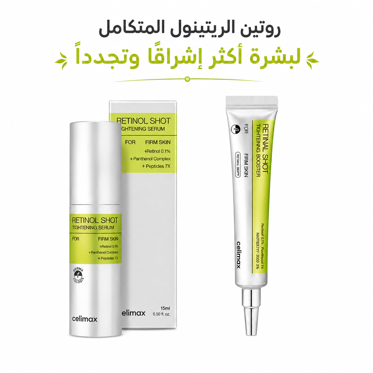 الثنائي الذهبي لشد البشرة وتجديدها (سيروم فيتا-أ + كريم الريتينال المكثف)